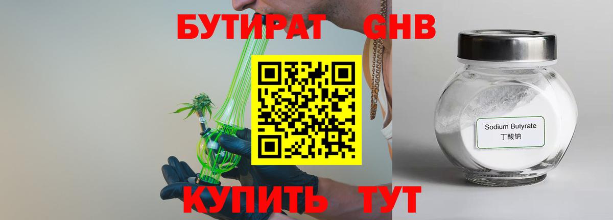 БУТИРАТ Butirat Пушкино
