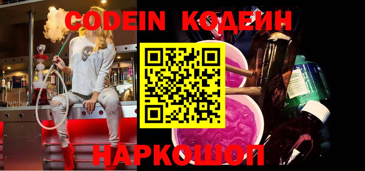 Пушкино  Кодеиновый сироп Lean Purple Drank  купить наркотики цена  Вход с VPN 